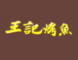 王记烤鱼加盟