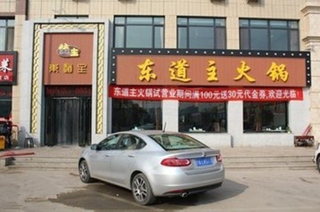 东道主火锅