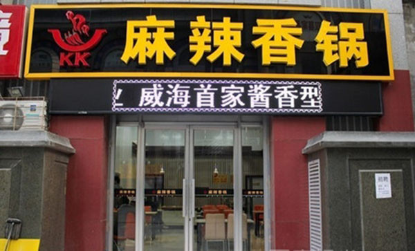 kk麻辣香锅
