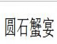 圆石蟹宴加盟
