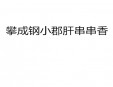 攀成钢小郡肝串串香加盟