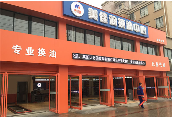 美佳润换油中心