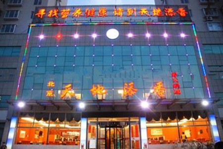天地添香火锅