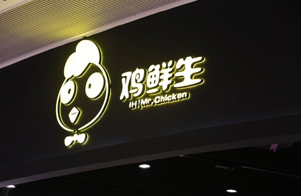 鸡鲜生加盟