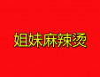 姐妹麻辣烫加盟