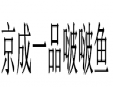 京成一品啵啵鱼加盟