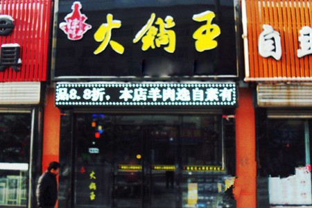 陈超记火锅王
