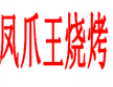 凤爪王烧烤加盟
