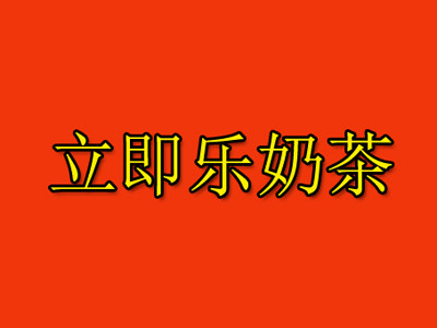 立即乐奶茶加盟