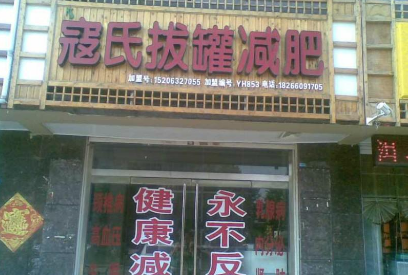 寇氏拔罐减肥