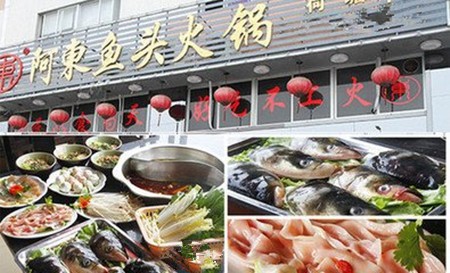 阿东鱼头火锅