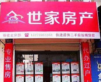 世家房产中介