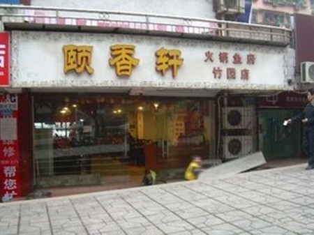颐香轩火锅