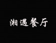 湘遇餐厅加盟