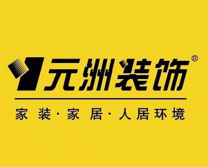 元洲装饰加盟