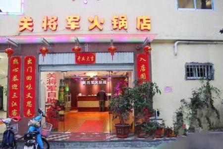 关将军火锅加盟