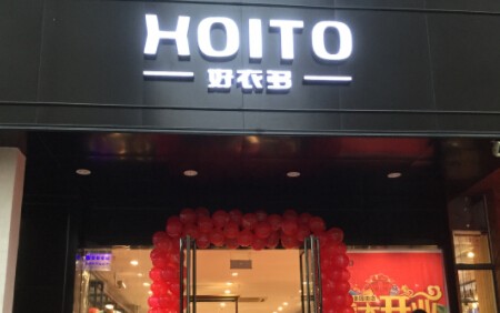 好衣多男装加盟
