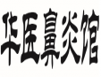 华医鼻炎馆加盟