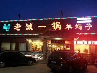 老城一锅羊蝎子