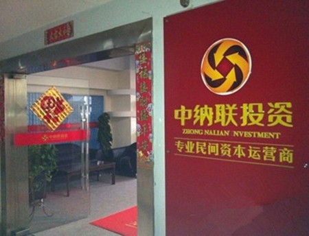 中纳联理财加盟