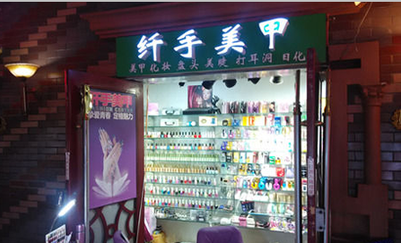 纤手美甲