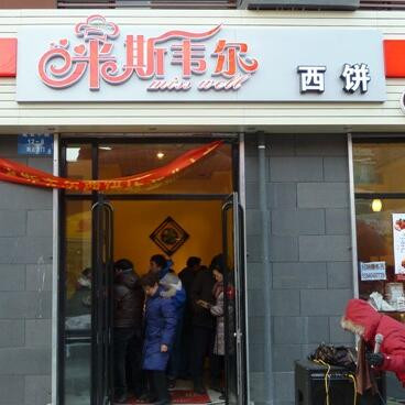 米斯韦尔西饼蛋糕