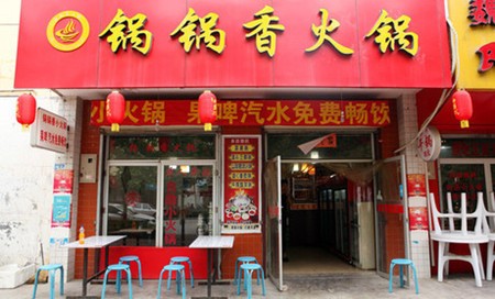 锅锅香火锅