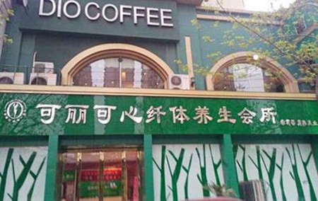 东方可丽可心生活馆