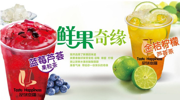 品味幸福饮品加盟