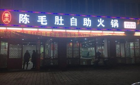 陈毛肚自助火锅