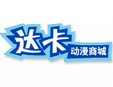 达卡国际动漫加盟
