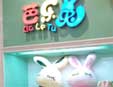 芭乐兔加盟