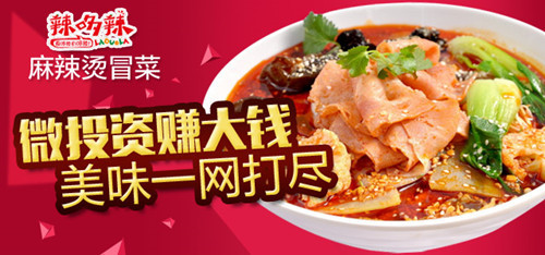 辣哆辣麻辣烫冒菜加盟 辣哆辣麻辣烫冒菜