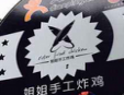 姐姐手工炸鸡加盟