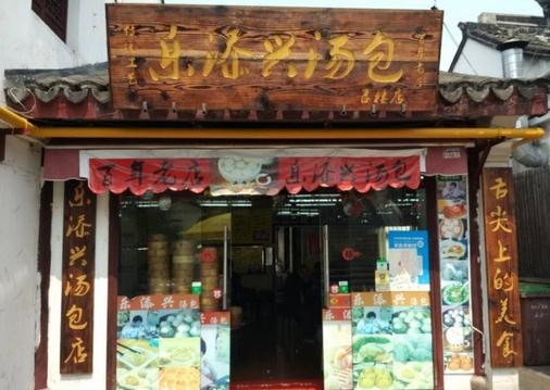 乐添兴汤包店加盟