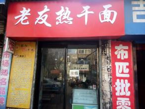 老友热干面加盟