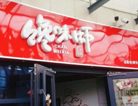 馋味虾加盟