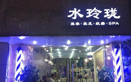 水玲珑美容美发加盟