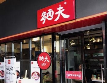 麵夫