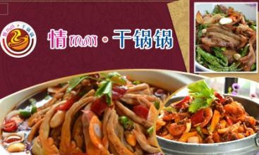 情妹妹干锅加盟