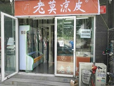 老莫凉皮加盟