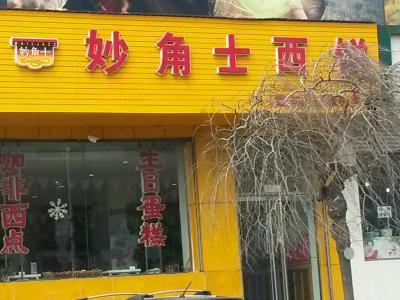 妙角士加盟