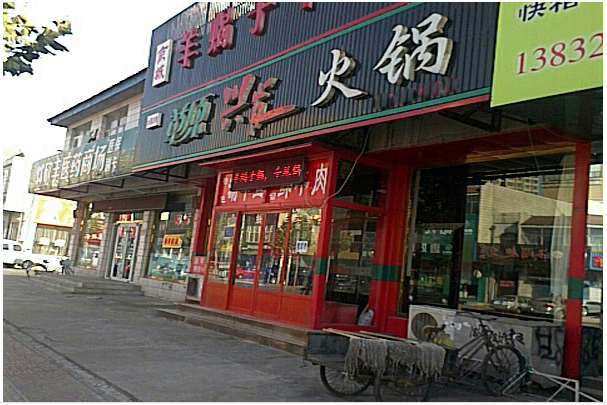 草原兴发火锅店