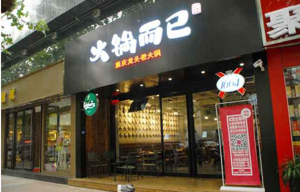 炊二哥火锅