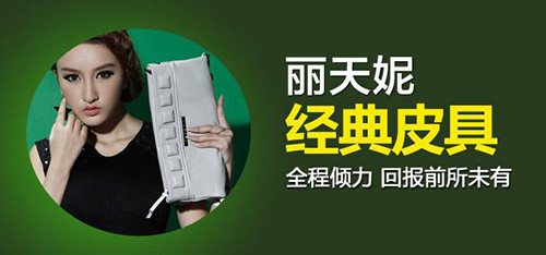 丽天妮女包加盟