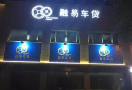 融易车贷