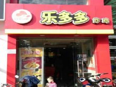 乐多多炸鸡汉堡加盟