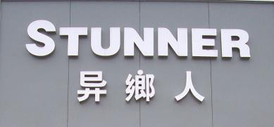 异乡人服饰