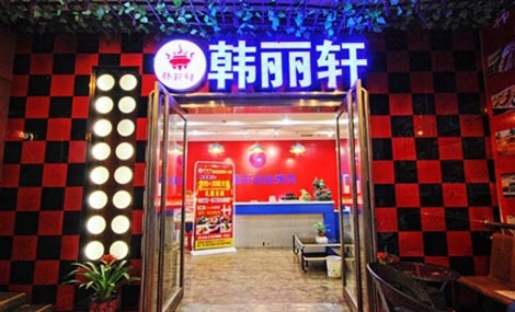 韩丽轩加盟