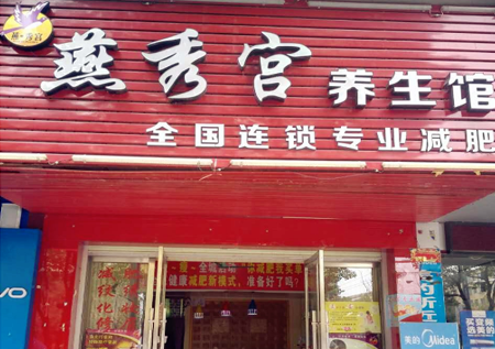 燕秀宫减肥